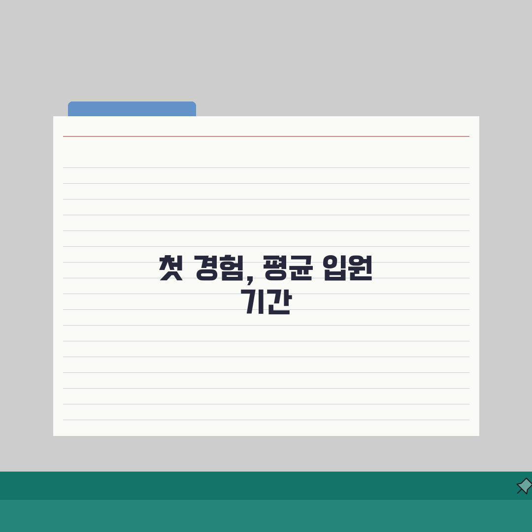 입원 기간 평균 질병별 며칠 | 질환별 평균 입원 일수 솔직후기, 내 경험담