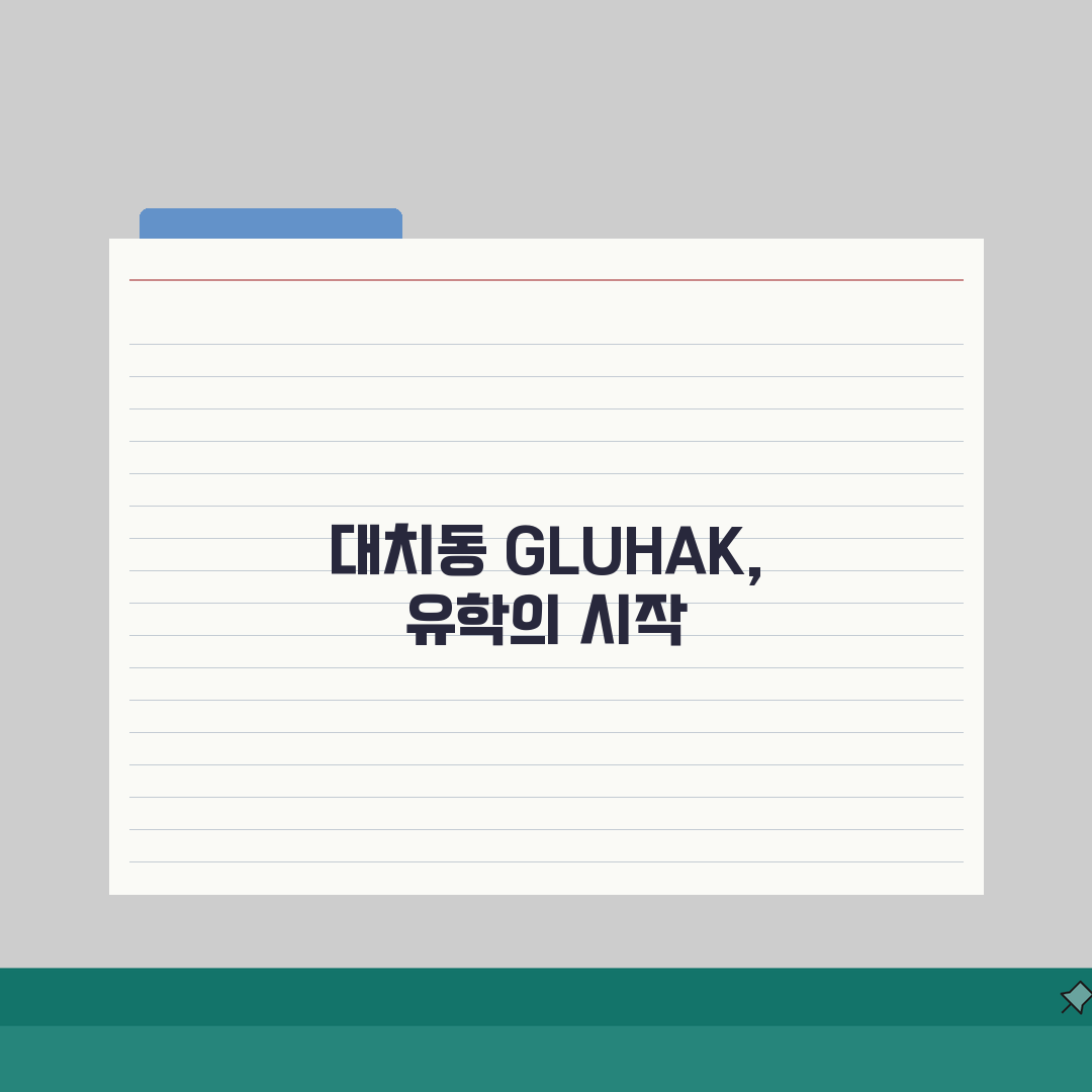 대치동 GLUHAK | 유학 특화 | 수강료 | SAT/토플 대비 | 국가별 유학 정보 |