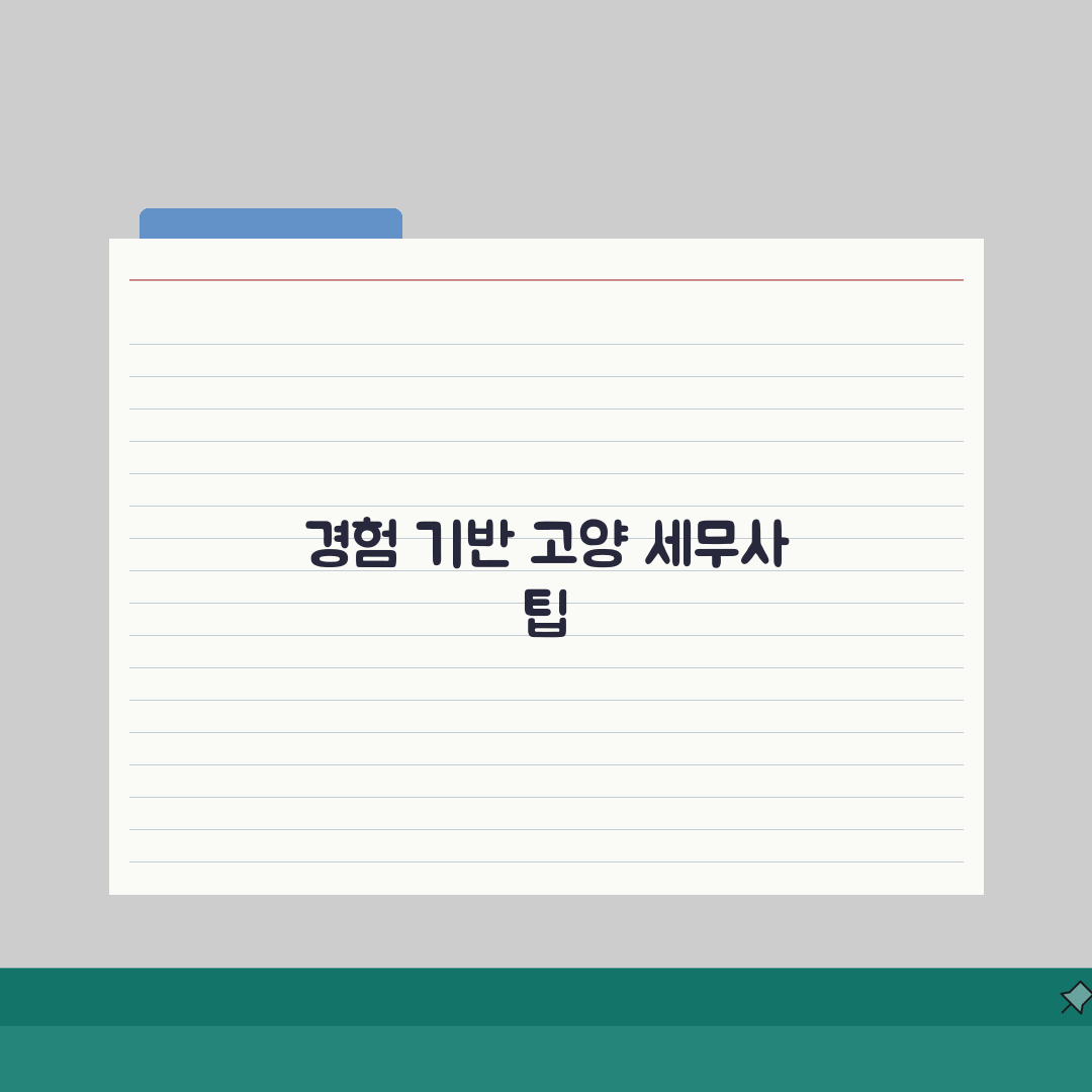 고양 세무사 추천 | 세무 상담 비용, 주소, 필요정보 총정리 솔직후기