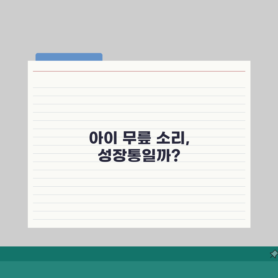 아이 무릎 뼈 툭툭 소리 나는데 성장기라서 그런가요 | 무릎 소리 | 관절 | 성장 체험기